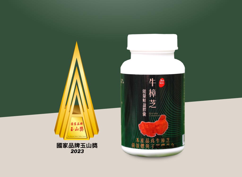 祐全生技榮獲2023國家品牌玉山獎最佳產品獎 引領健康養生新浪潮