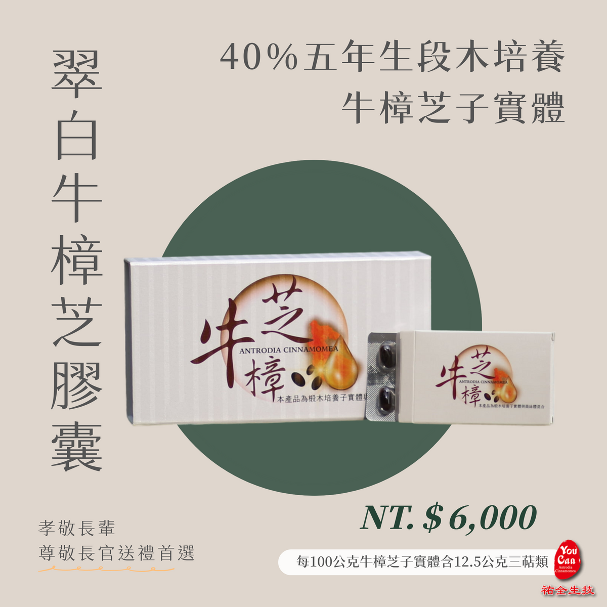 祐全牛樟芝 YOUCAN® I 翠白牛樟芝膠囊