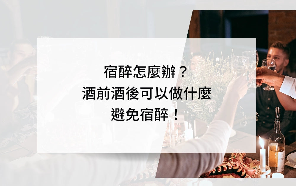 宿醉怎麼辦？酒前酒後可以做什麼？
