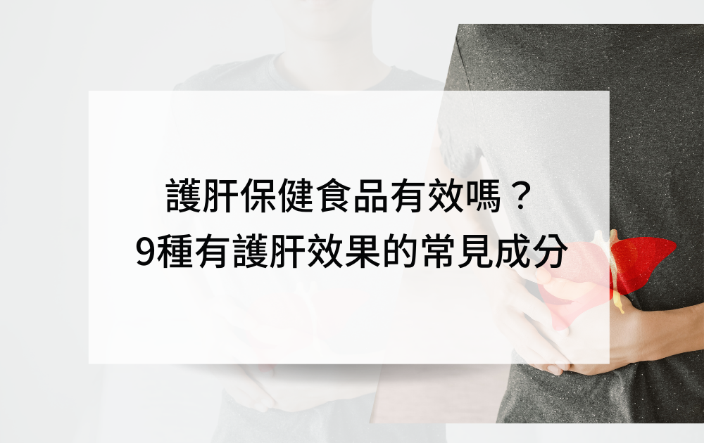 護肝保健食品有效嗎？9種有護肝效果的常見成分