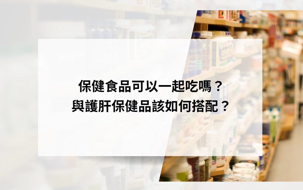 保健食品可以一起吃嗎？