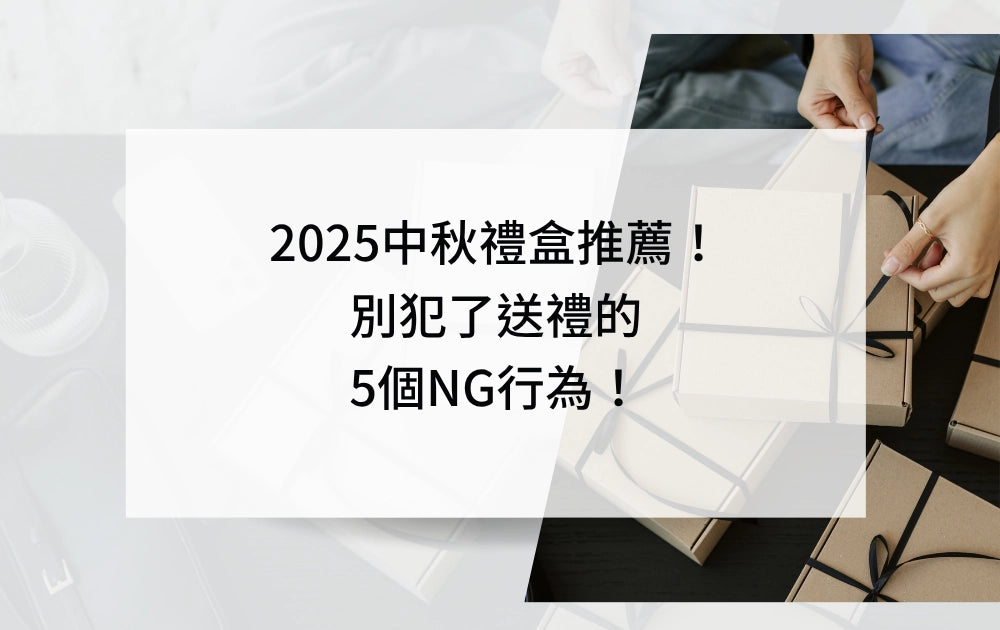 中秋禮盒推薦！別犯了送禮的5個NG行為