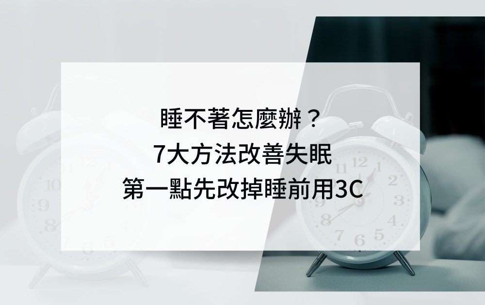 睡不著怎麼辦？7大方法改善失眠，第一點先改掉睡前用3Ｃ