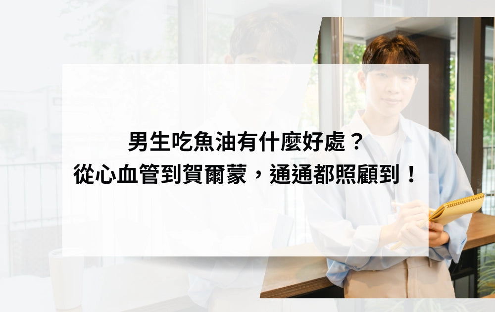 男生吃魚油有什麼好處？