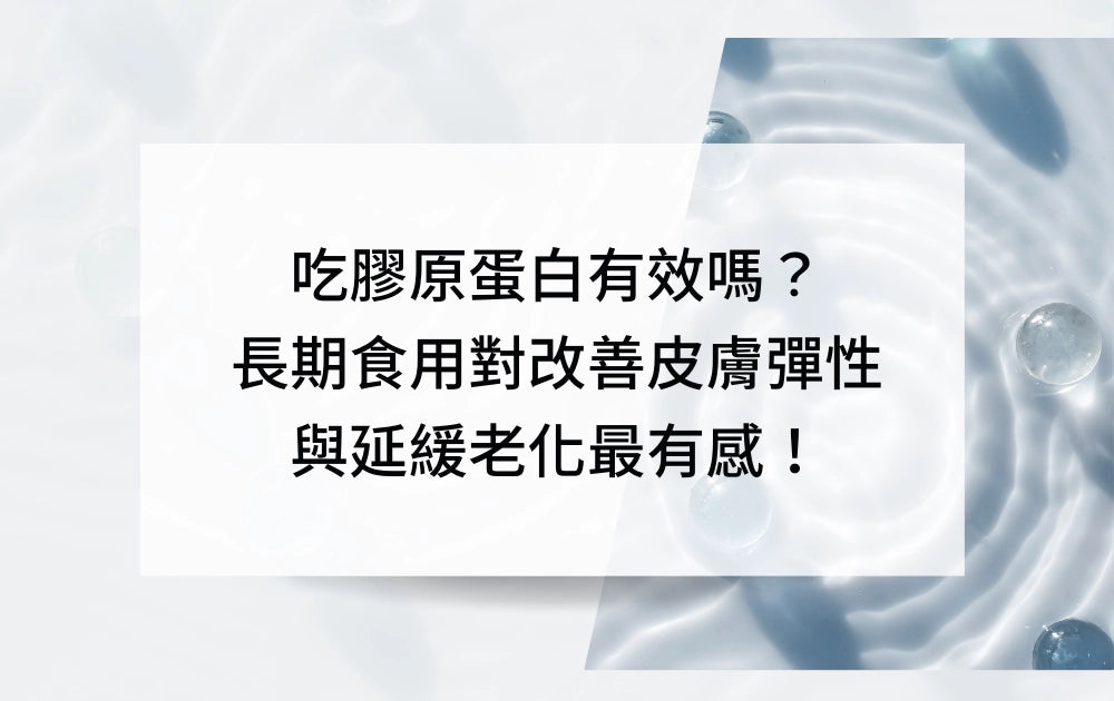 吃膠原蛋白有效嗎？長期食用最有感
