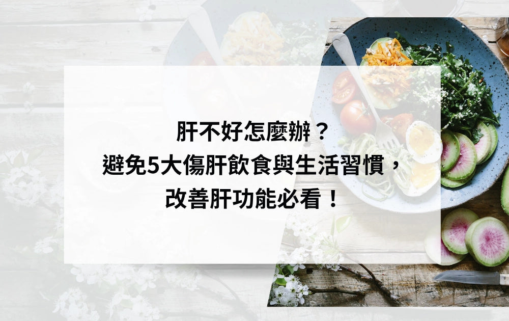 肝不好怎麼辦？避免5大傷肝飲食與生活習慣，改善肝功能必看！