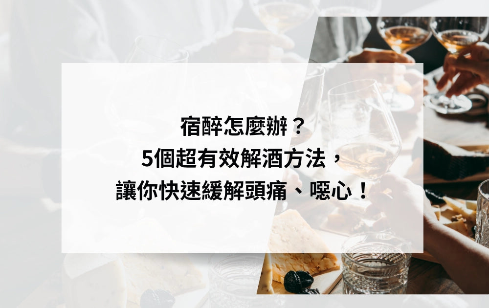 宿醉怎麼辦？5個超有效解酒方法，讓你快速緩解頭痛、噁心！