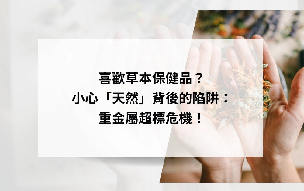 喜歡草本保健品？小心「天然」背後的陷阱：重金屬超標危機！