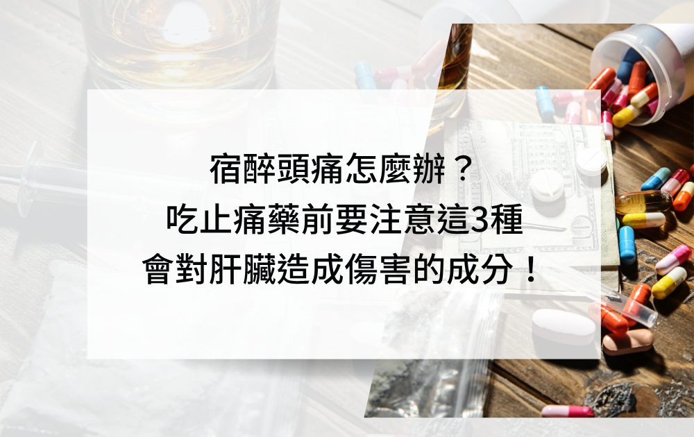宿醉頭痛怎麼辦？三種傷肝的止痛藥成分！