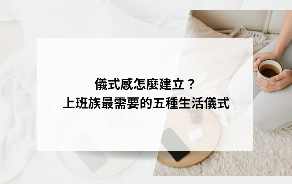 上班族如何建立儀式感？