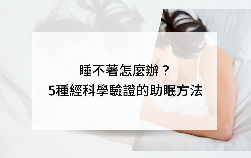 睡不著怎麼辦？5種經科學驗證的助眠方法