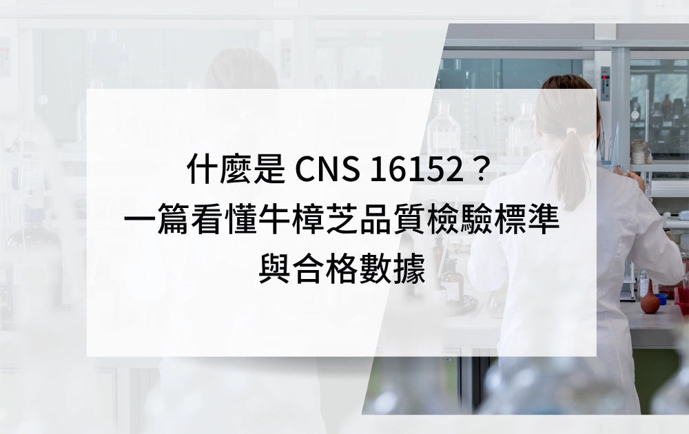 什麼是CNS16152